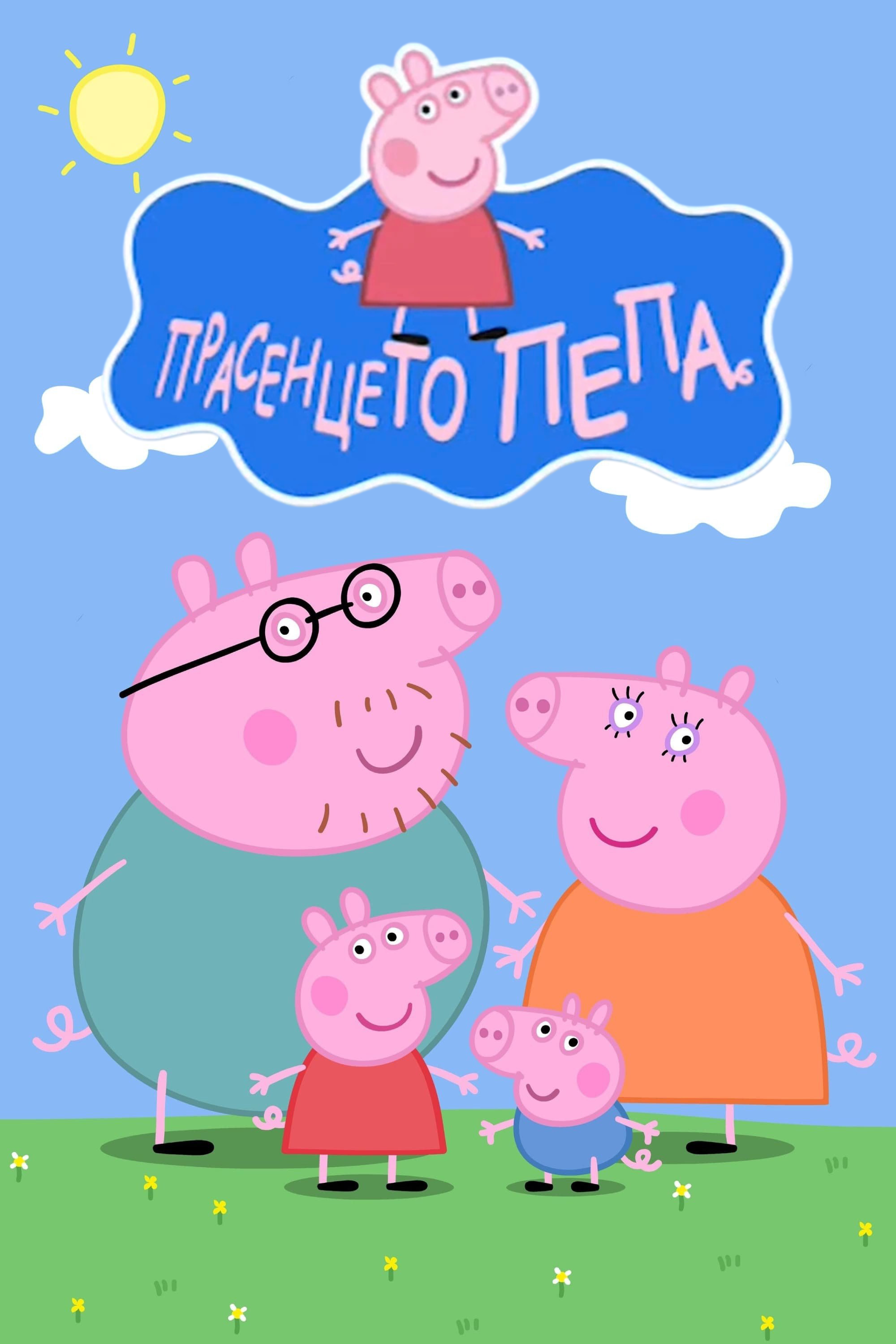 Прасенцето Пепа poster