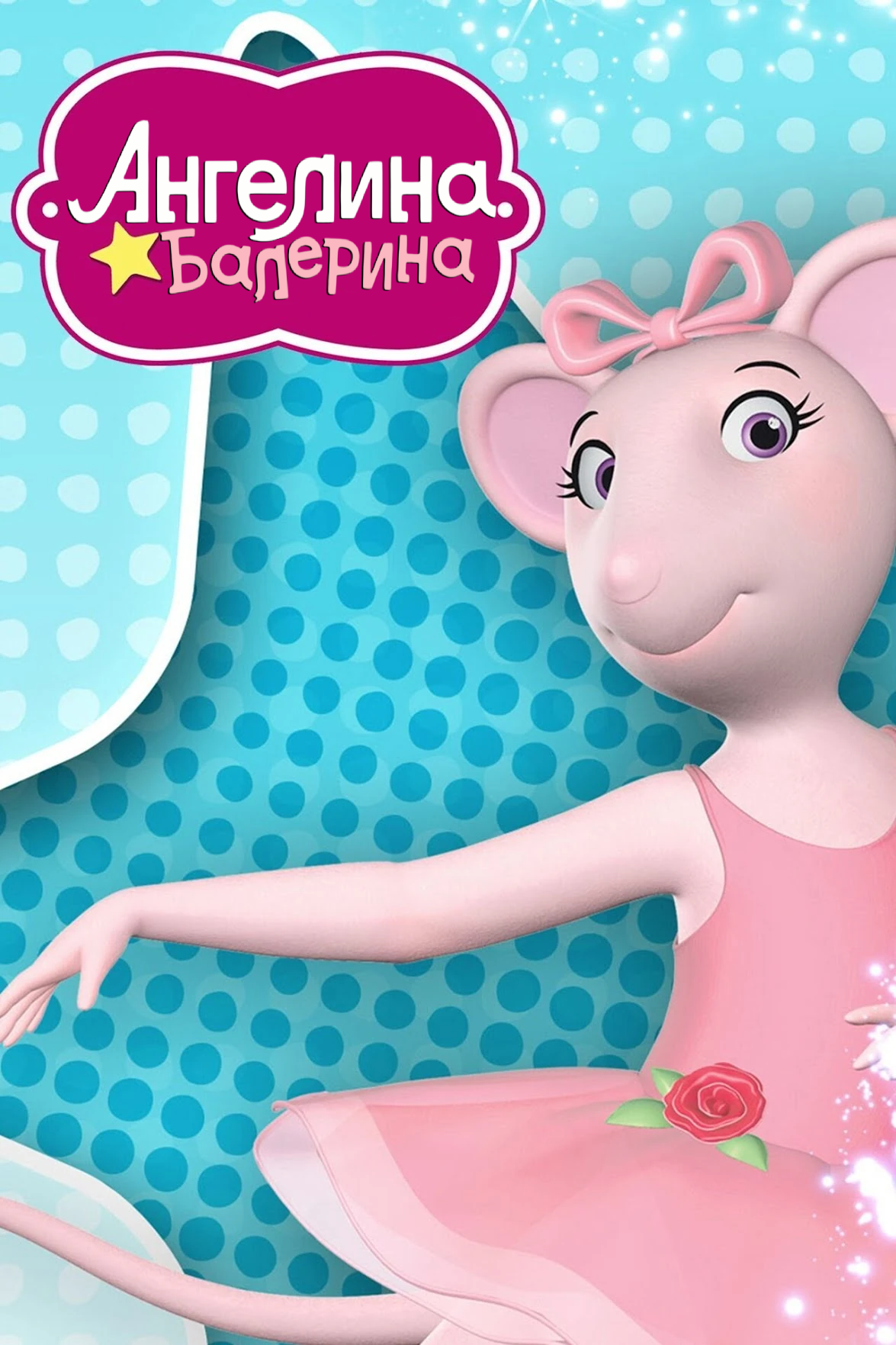 Ангелина балерина poster