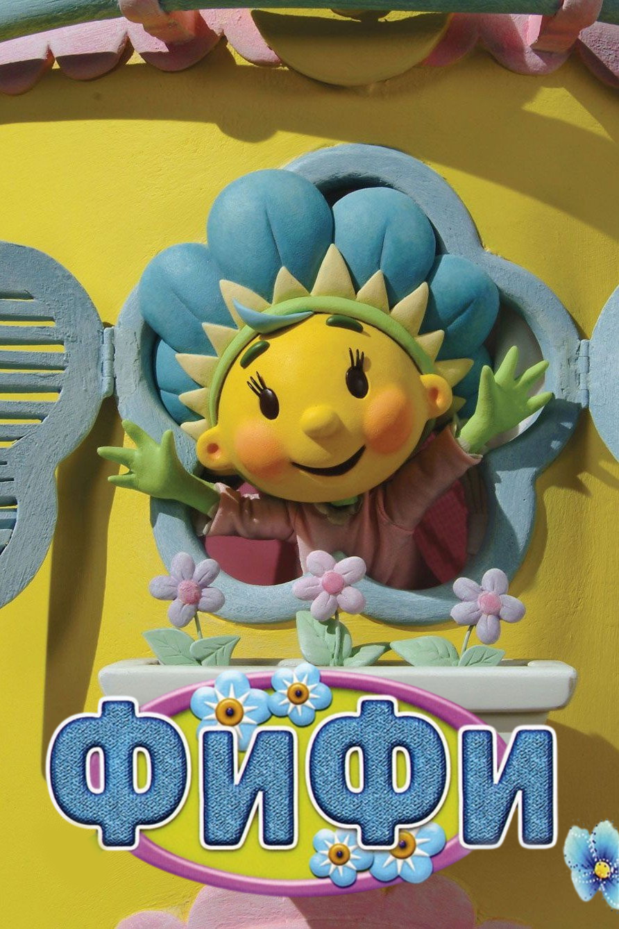 Фифи постер