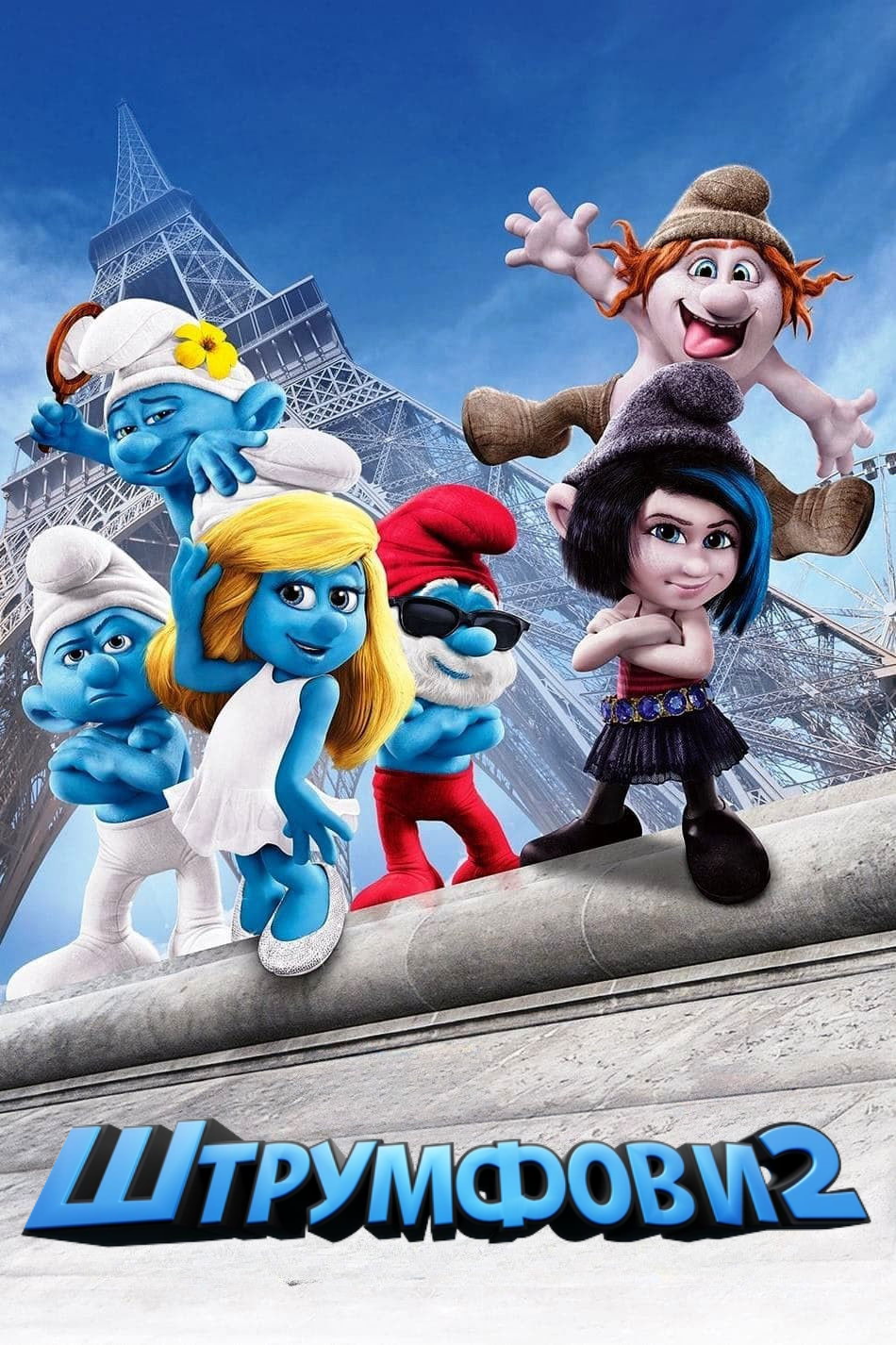 Штрумфови 2 постер